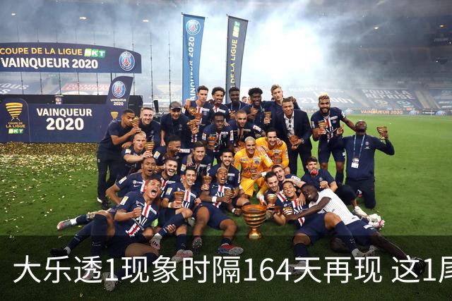 大乐透1现象时隔164天再现 这1尾太热下期必选?