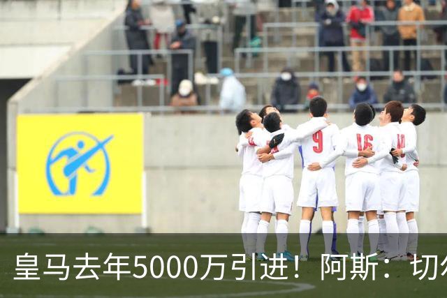 皇马去年5000万引进！阿斯：切尔西有意卡雷拉斯，顶替库库雷利亚