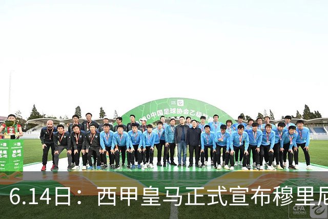 6.14日：西甲皇马正式宣布穆里尼奥回归，合同至2029年，曾带队夺冠现在重任在肩